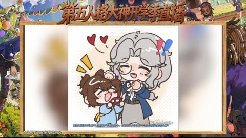 第五人格开学季直播