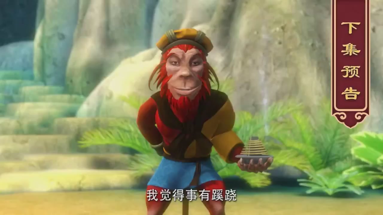 梦幻西游动画片第一季第3集