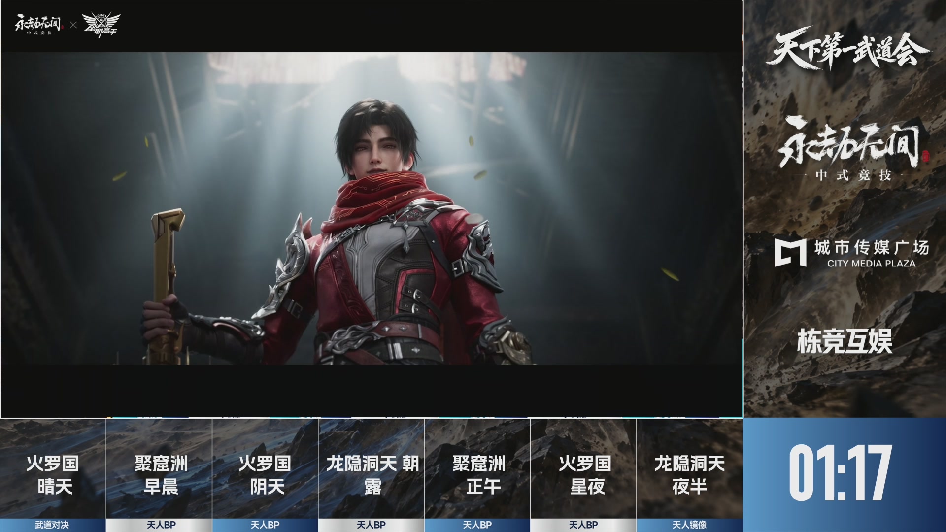 【重播】天下第一武道大会