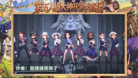 第五人格开学季直播