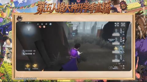 第五人格开学季直播