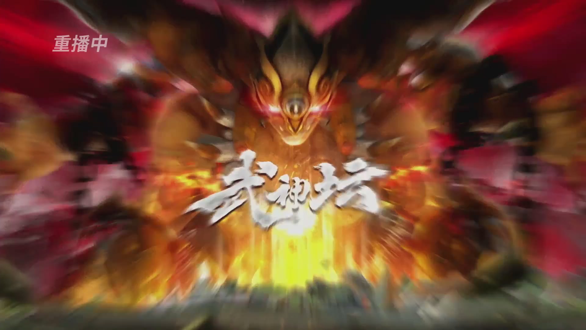 【重播】《梦幻西游》手游-124届武神坛
