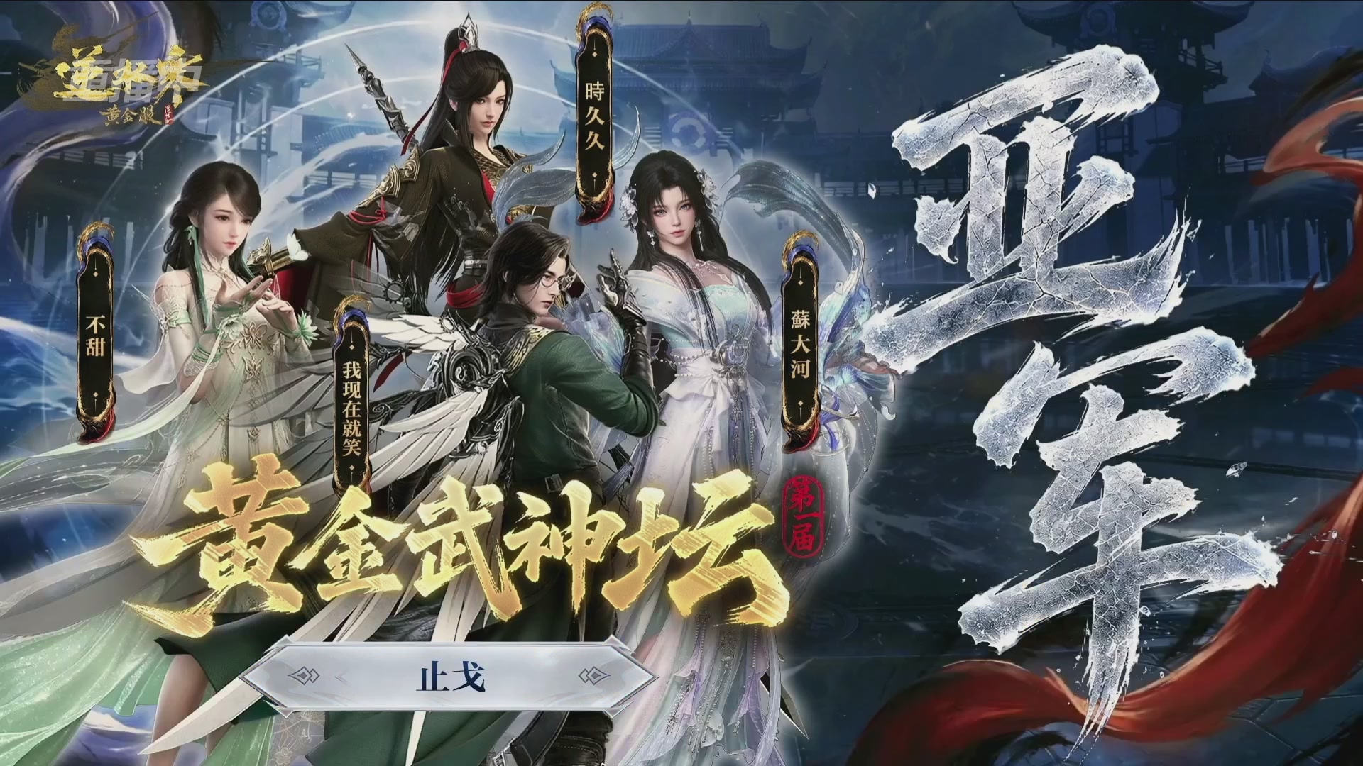 【重播】逆水寒黄金畅玩服首届黄金武神坛赛区决赛