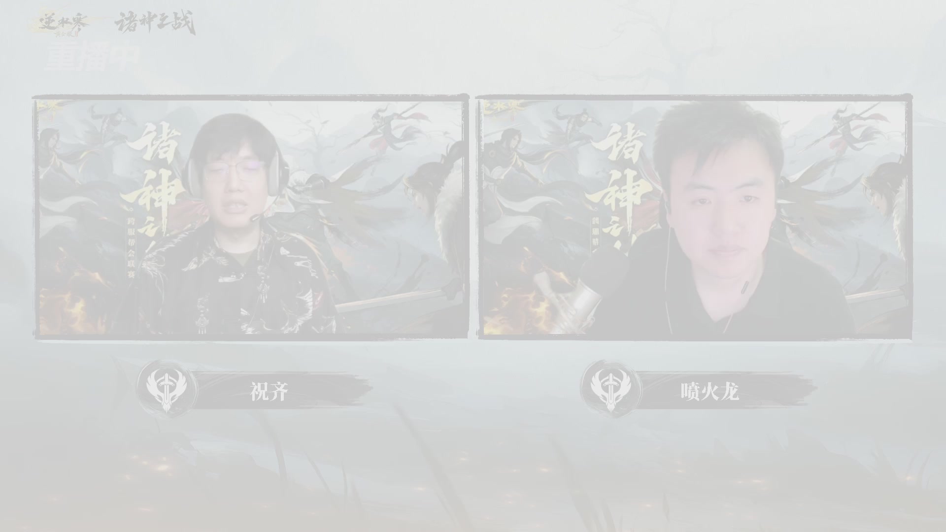 【重播】2026逆水寒正式服&赛季服诸神之战淘汰赛Day3