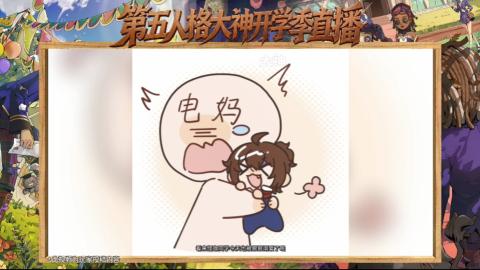 第五人格开学季直播