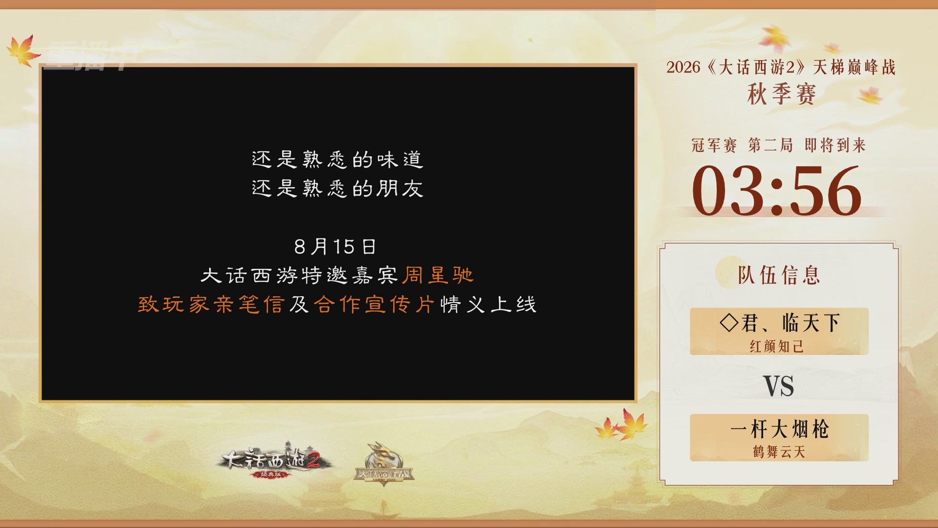 《大话西游2经典版》天梯巅峰赛秋季赛