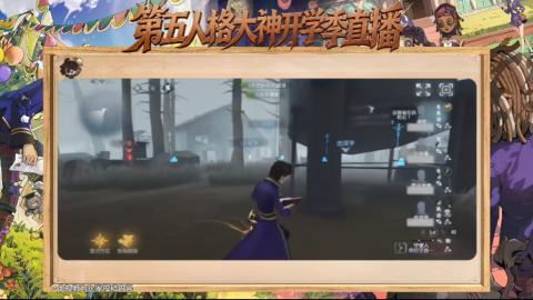 第五人格开学季直播