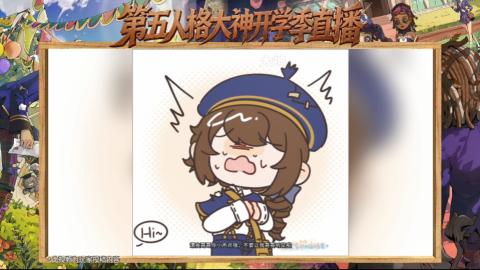 第五人格开学季直播