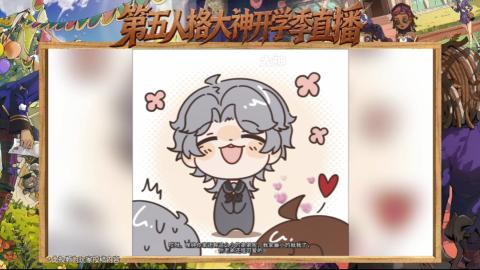 第五人格开学季直播