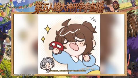 第五人格开学季直播