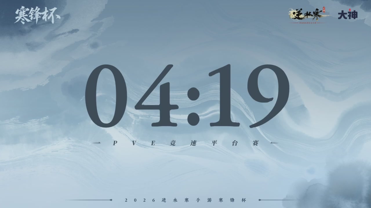 【重播】《逆水寒》手游 寒锋杯平台赛