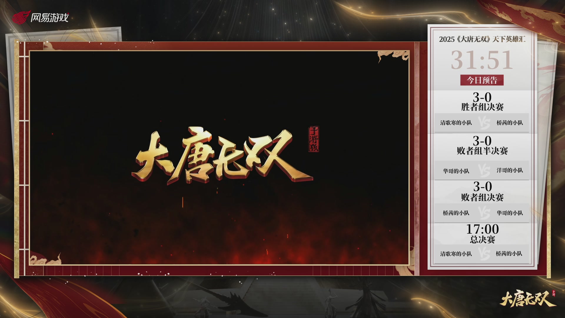 【重播】《大唐无双手游》2025天下英雄汇