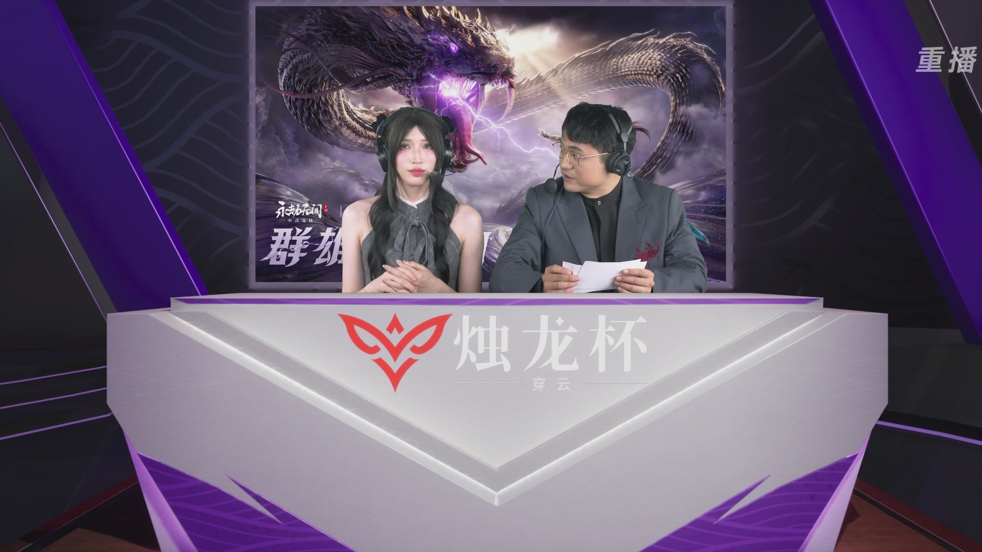 【重播】2026《永劫无间》手游烛龙杯·穿云 双排决赛