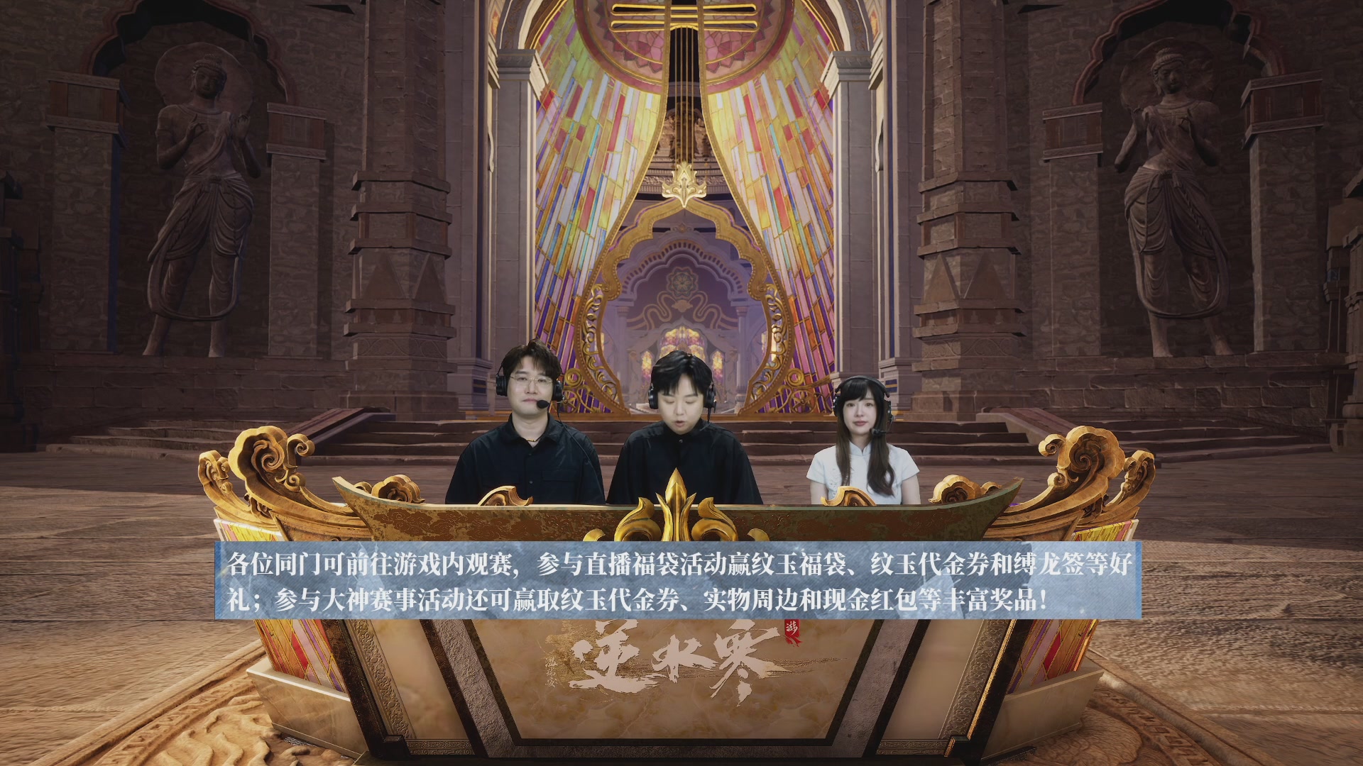 【重播】《逆水寒》手游 剑影杯S4