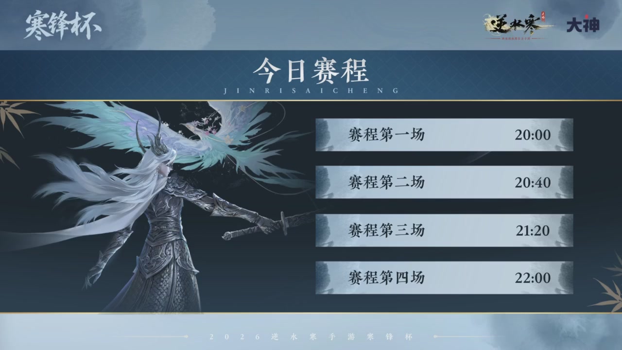 【重播】《逆水寒》手游 寒锋杯平台赛