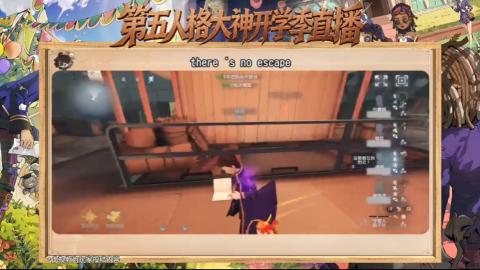 第五人格开学季直播