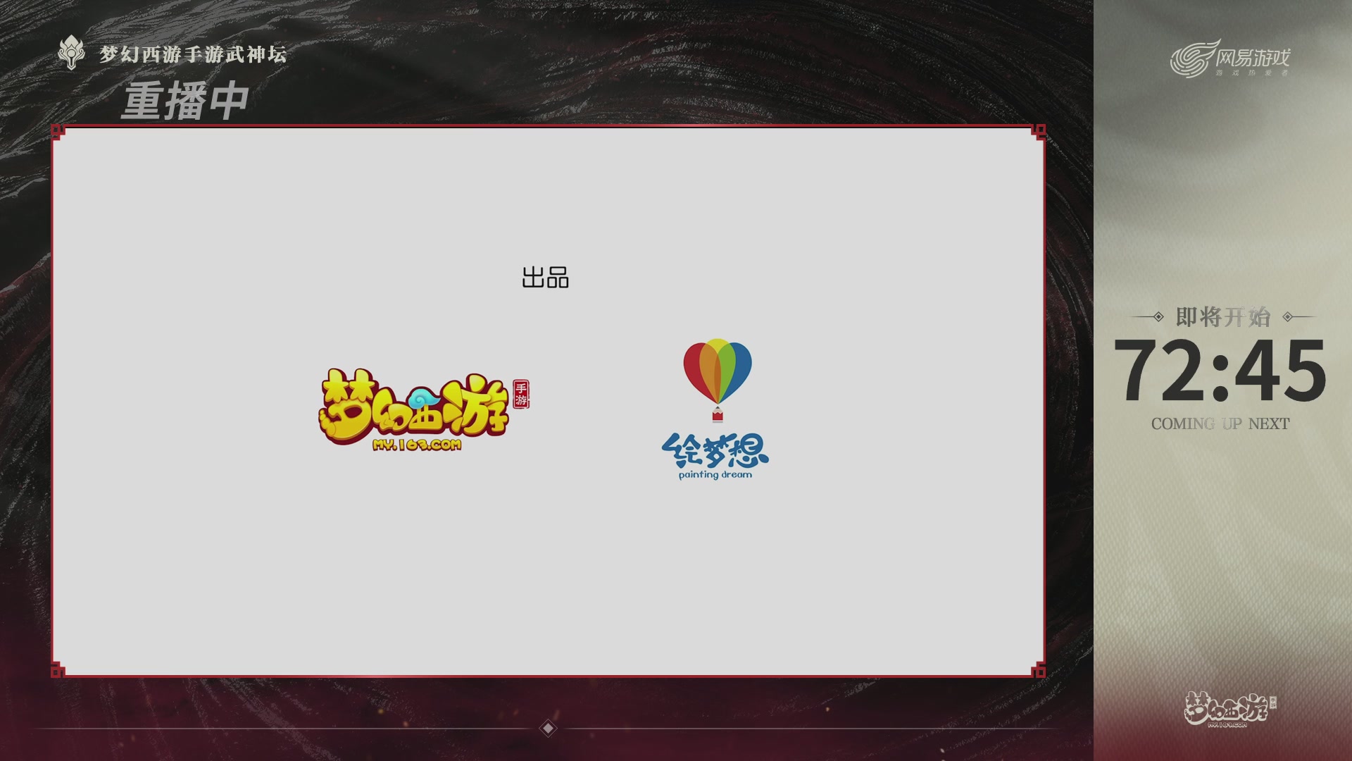 【重播】《梦幻西游》手游-124届武神坛