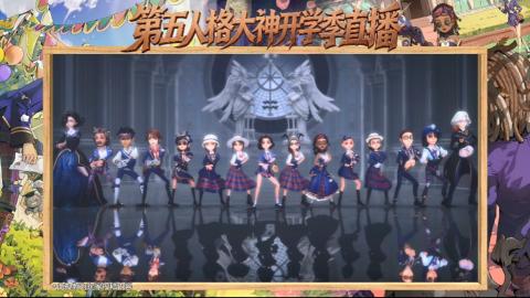第五人格开学季直播