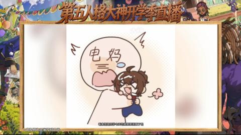 第五人格开学季直播