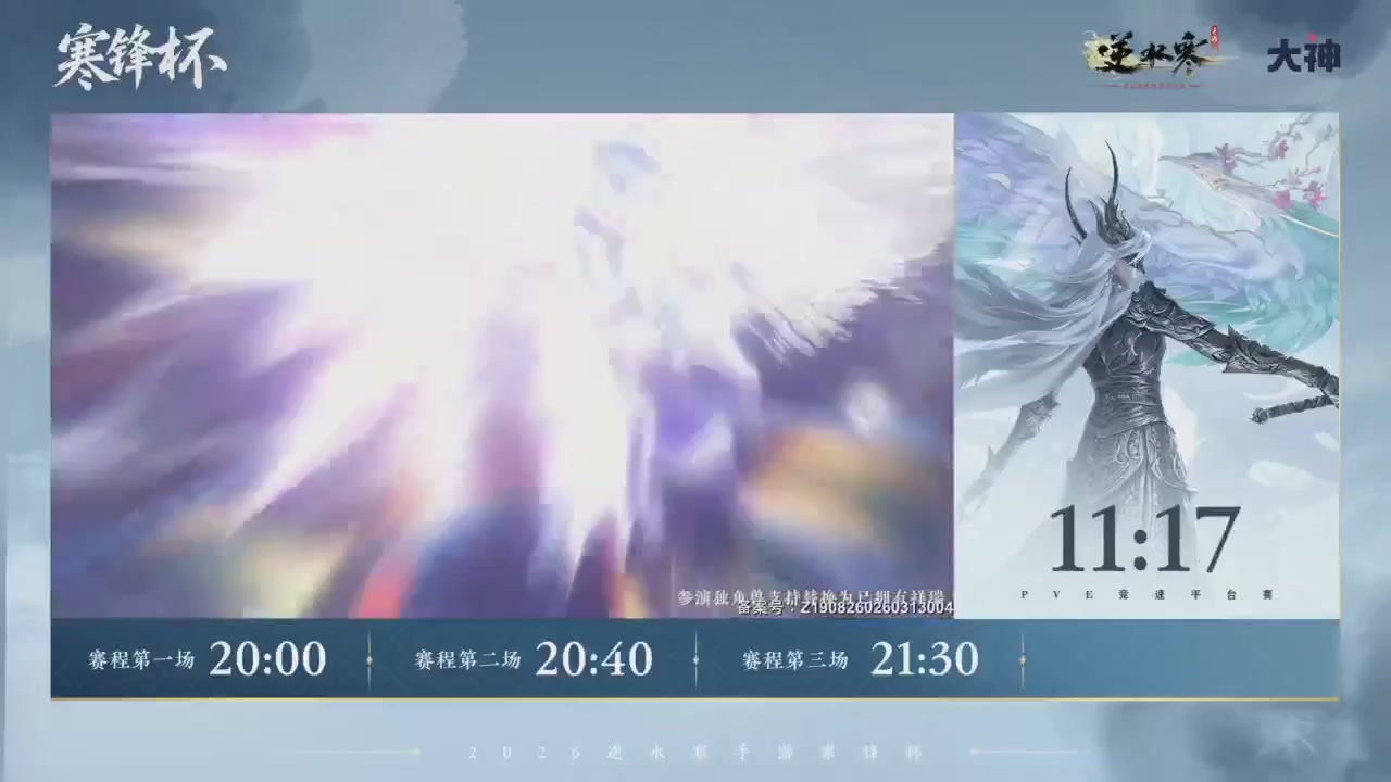 【重播】《逆水寒》手游 寒锋杯平台赛