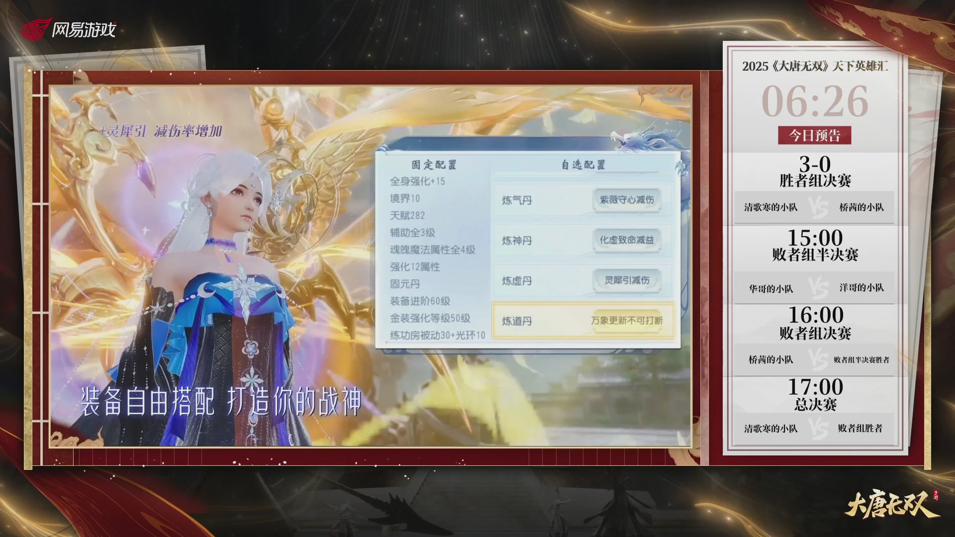 【重播】《大唐无双手游》2025天下英雄汇