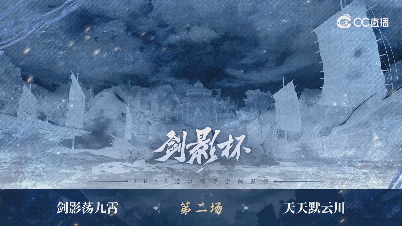 【重播】剑影杯S3