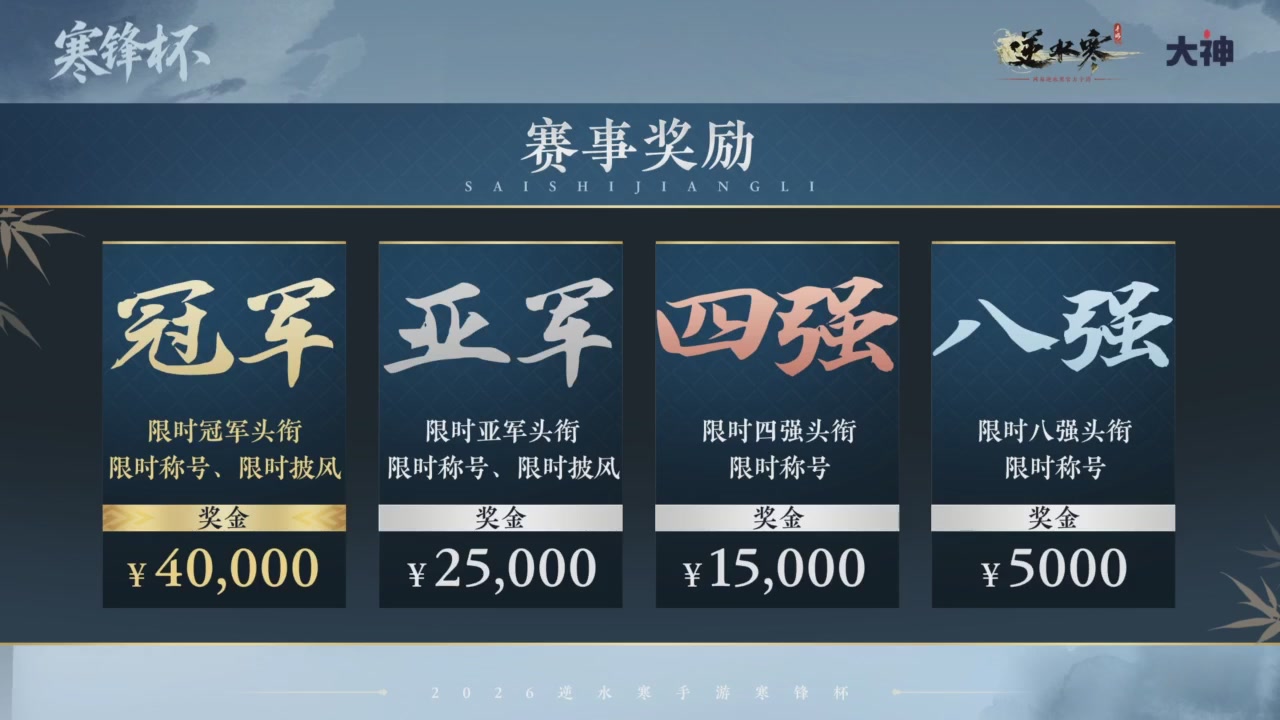 【重播】《逆水寒》手游 寒锋杯平台赛