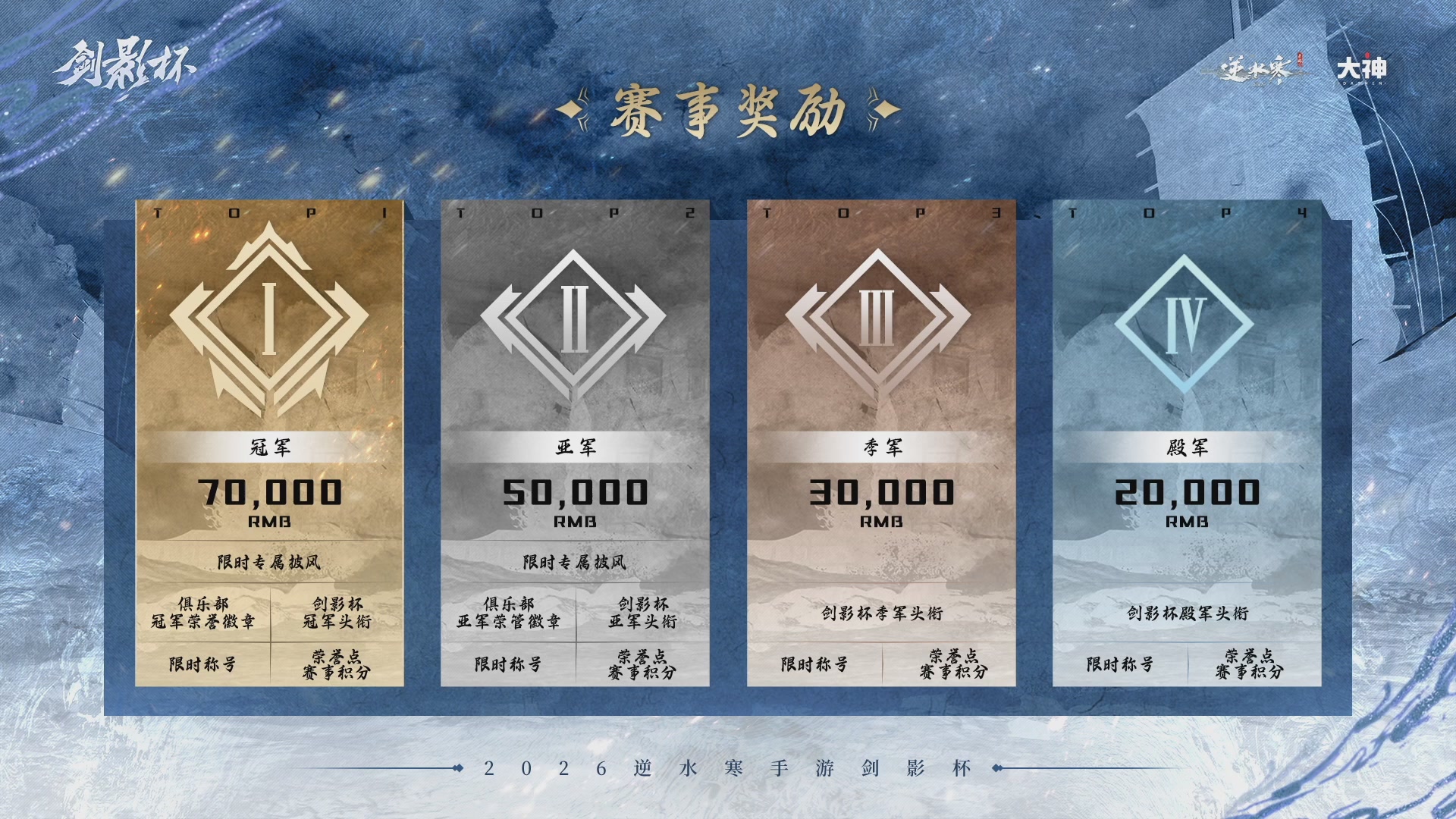 【重播】《逆水寒》手游 剑影杯S4