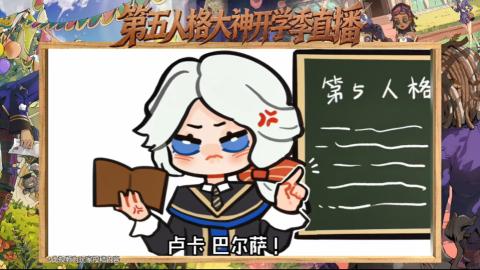 第五人格开学季直播