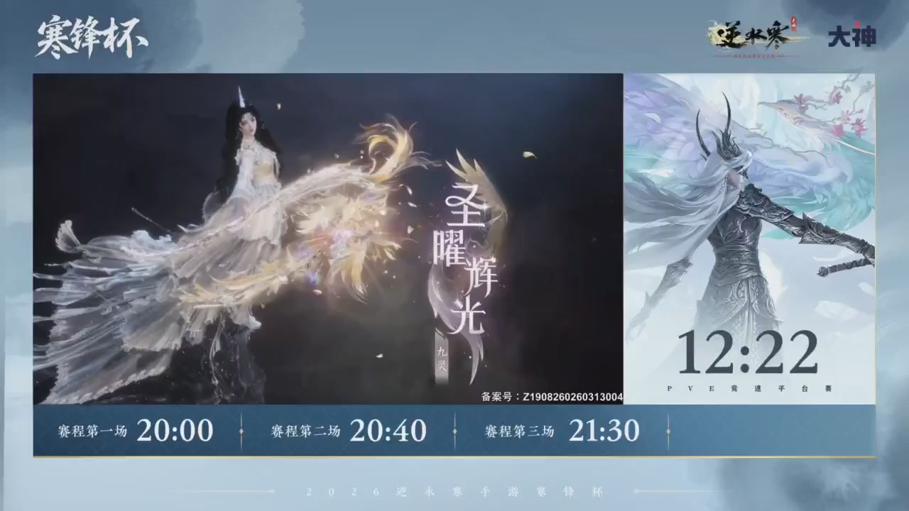 【重播】《逆水寒》手游 寒锋杯平台赛