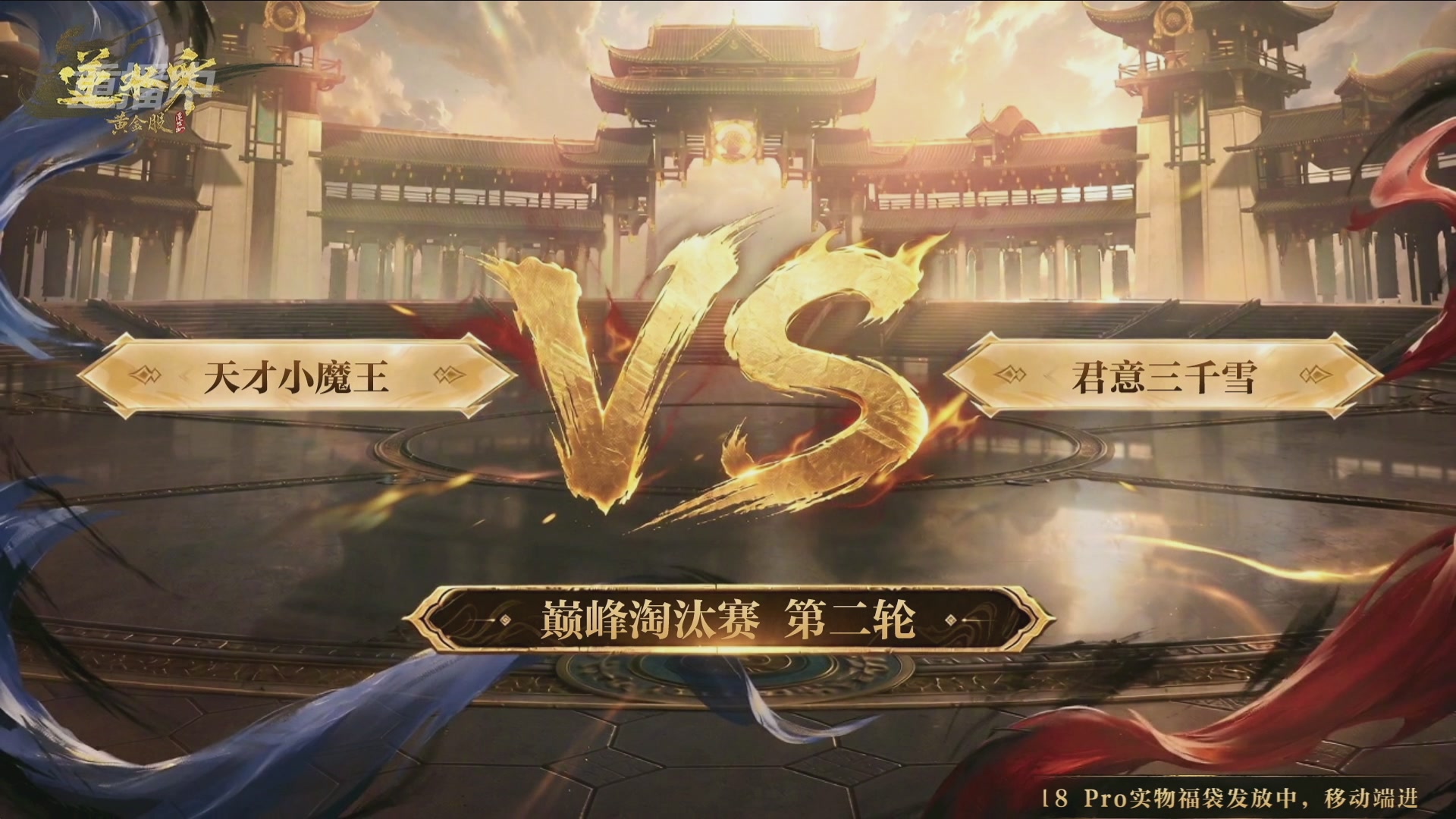 【重播】逆水寒黄金畅玩服首届黄金武神坛赛区决赛