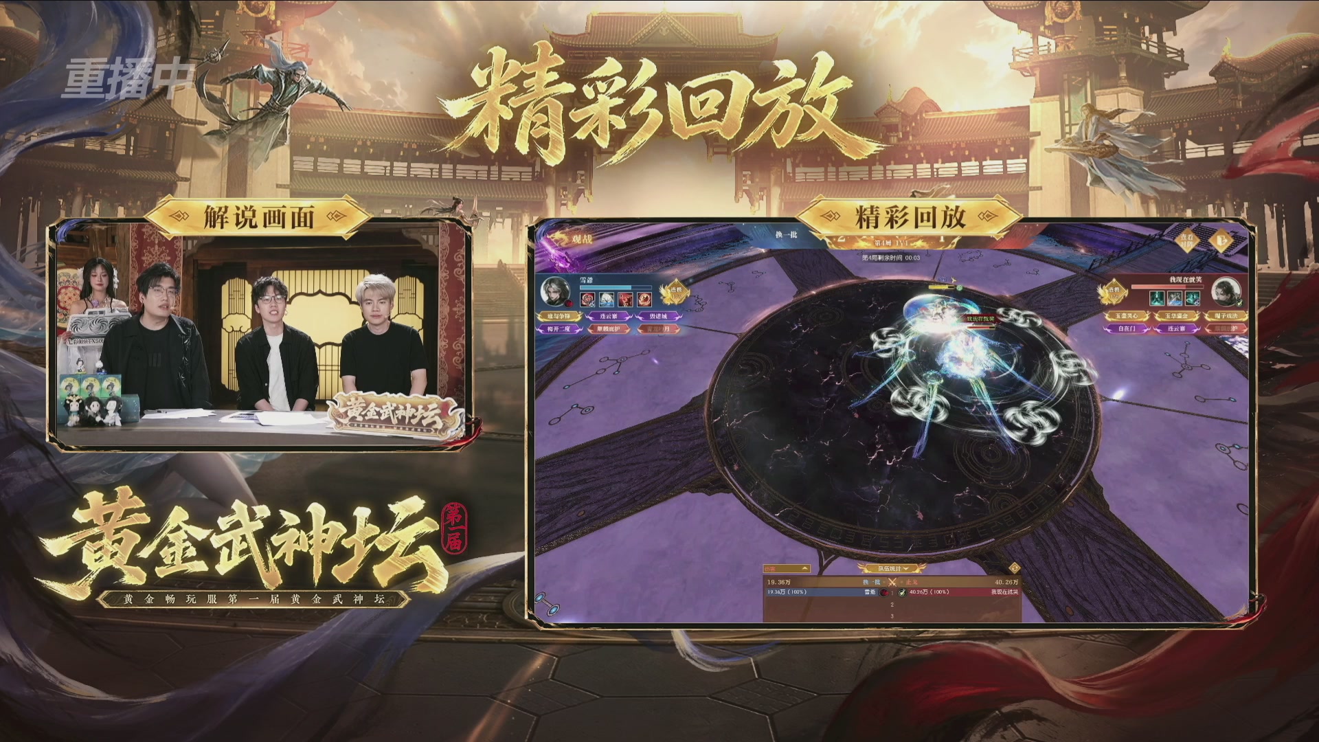 【重播】逆水寒黄金畅玩服首届黄金武神坛赛区决赛