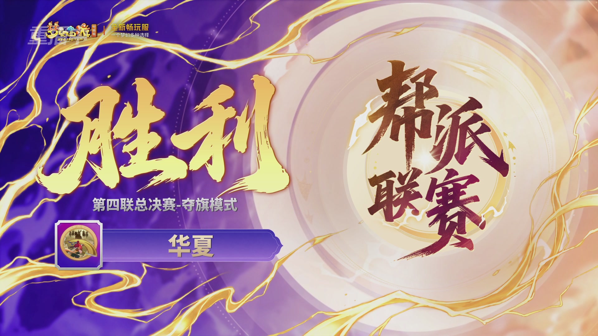 【重播】畅玩服第4联帮派联赛决赛-夺旗模式