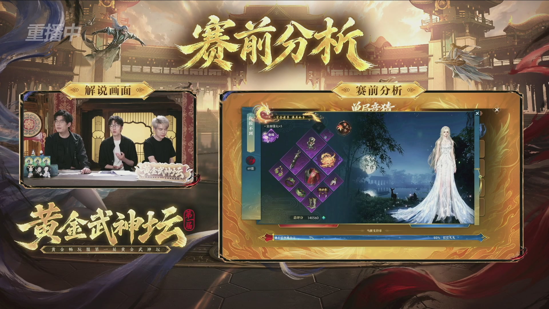 【重播】逆水寒黄金畅玩服首届黄金武神坛赛区决赛