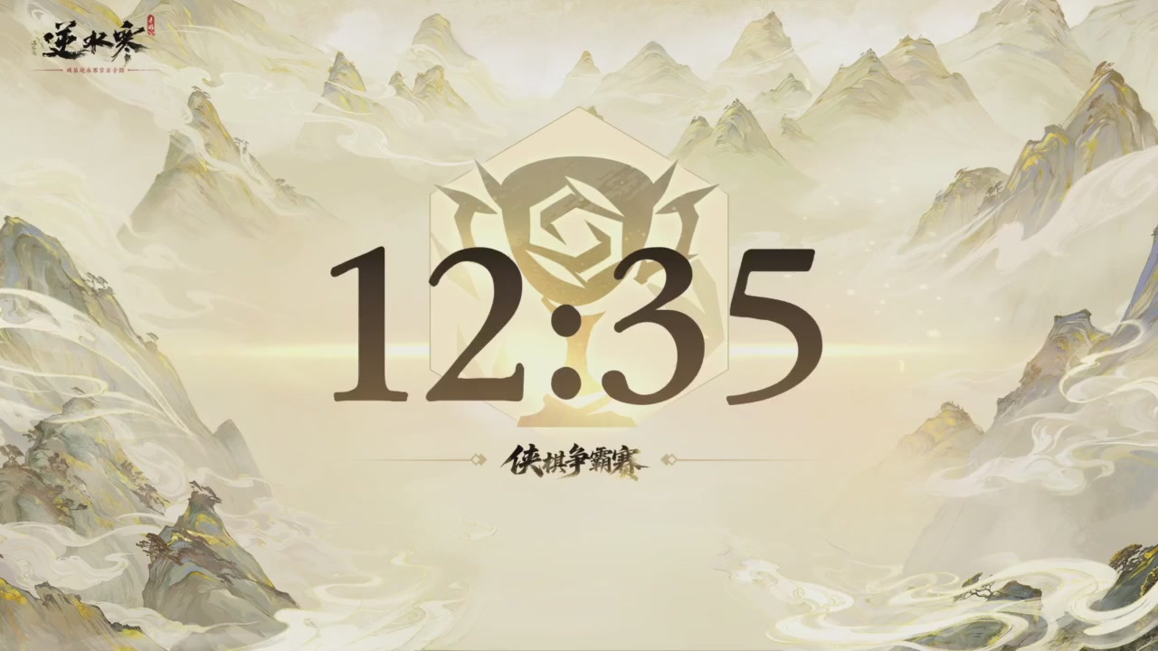 【重播】逆水寒侠棋争霸赛S2