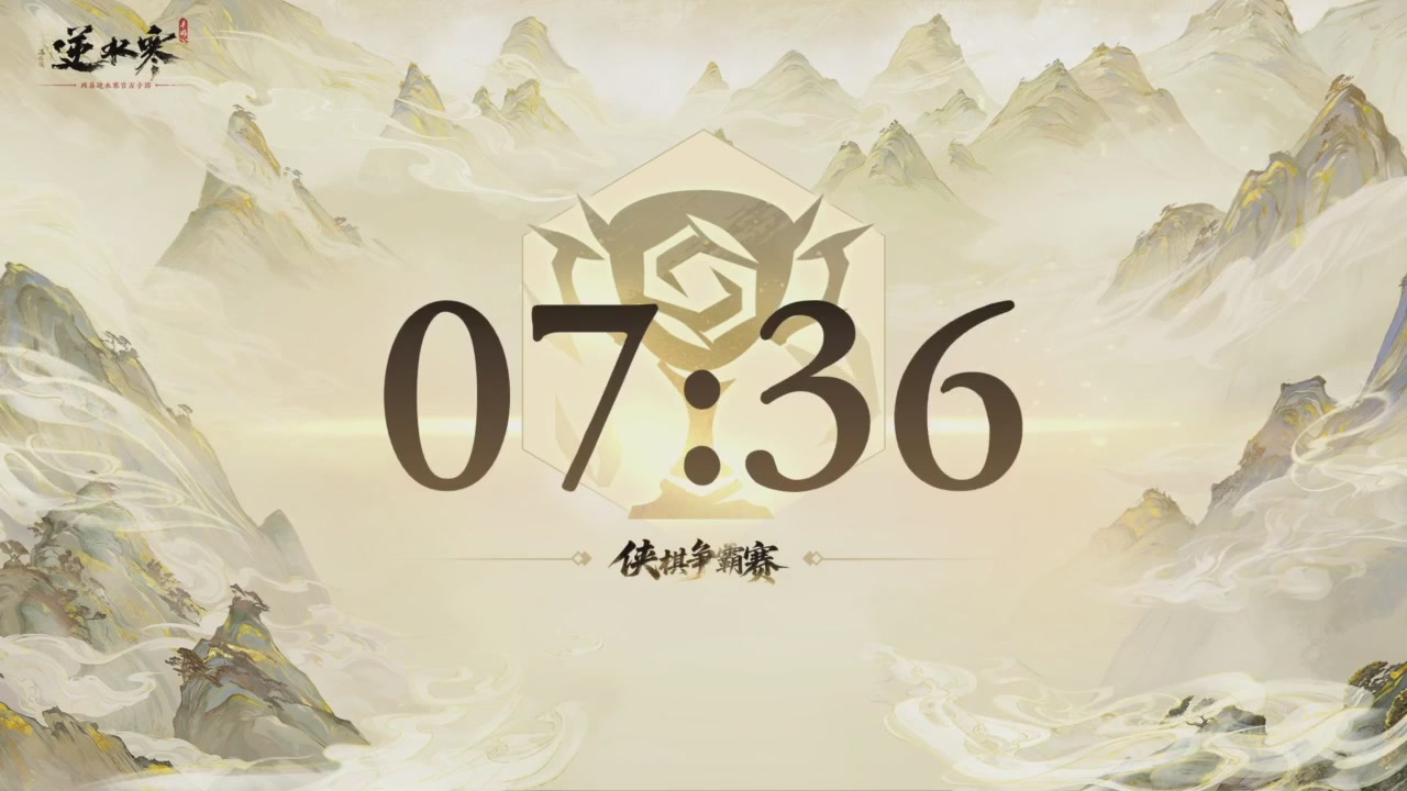 【重播】逆水寒侠棋争霸赛S2