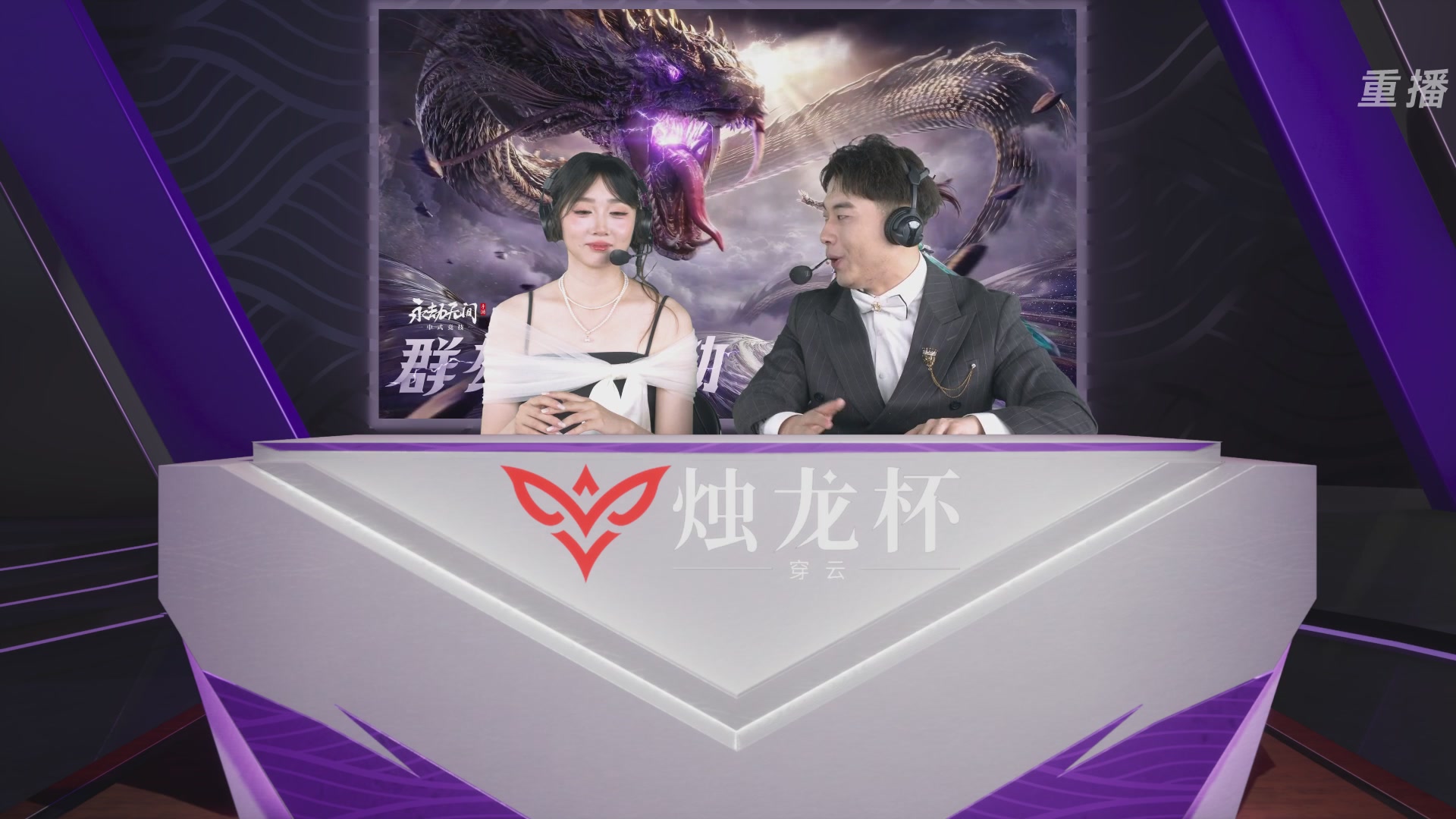 【重播】2026《永劫无间》手游烛龙杯·穿云 双排决赛