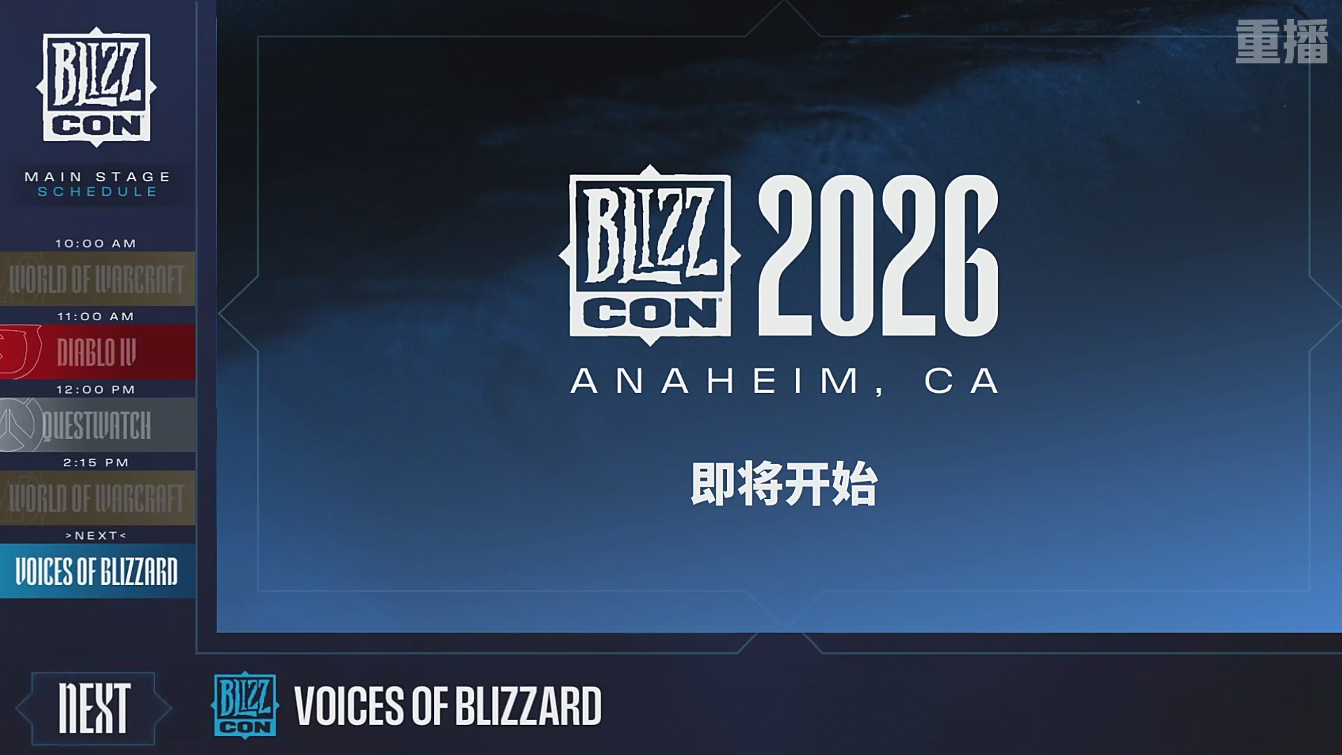 【重播】2026暴雪嘉年华主舞台DAY2