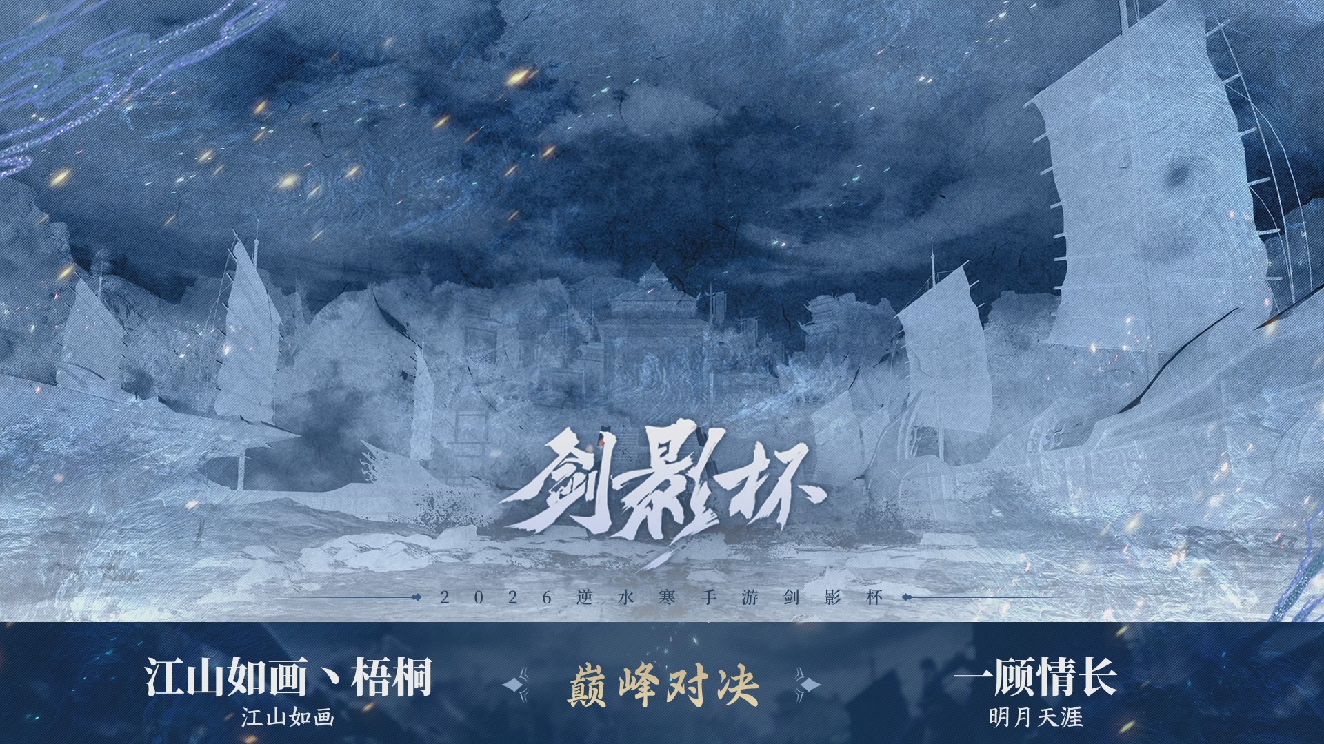 【重播】《逆水寒》手游 剑影杯S4