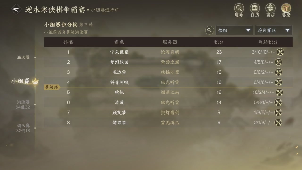 【重播】逆水寒侠棋争霸赛S2