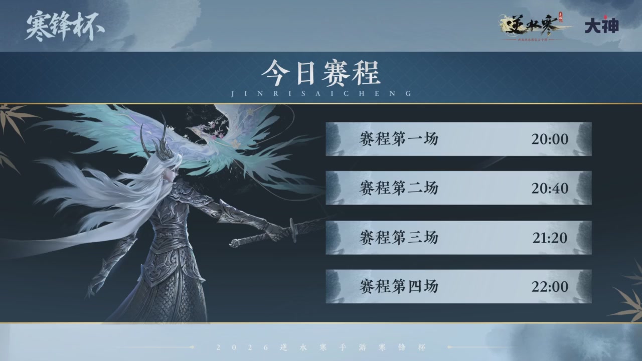 【重播】《逆水寒》手游 寒锋杯平台赛