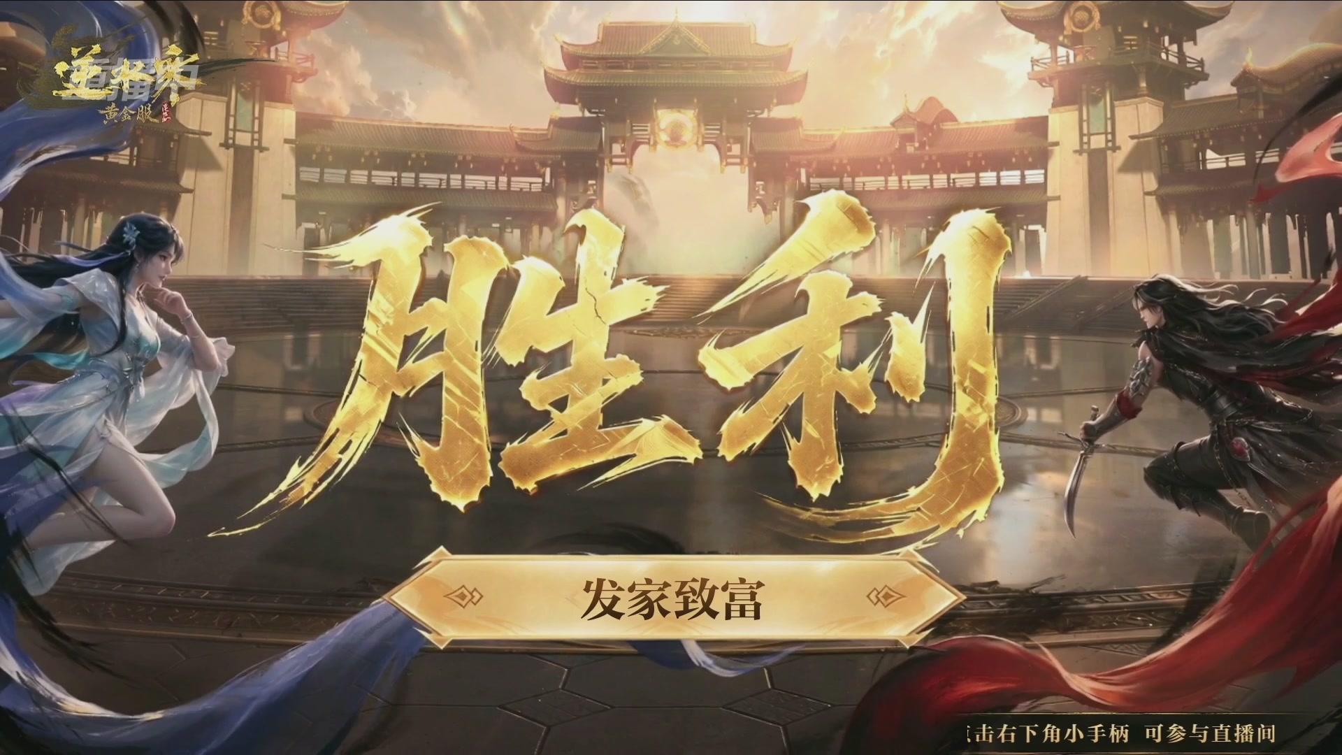 【重播】逆水寒黄金畅玩服首届黄金武神坛赛区决赛