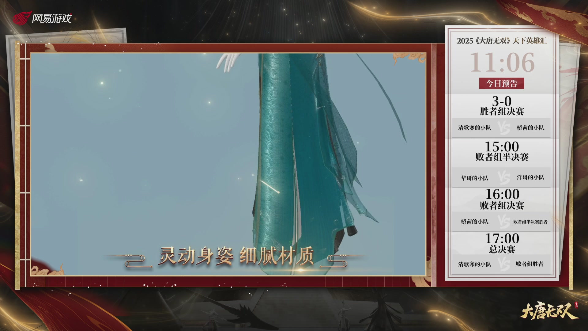【重播】《大唐无双手游》2025天下英雄汇