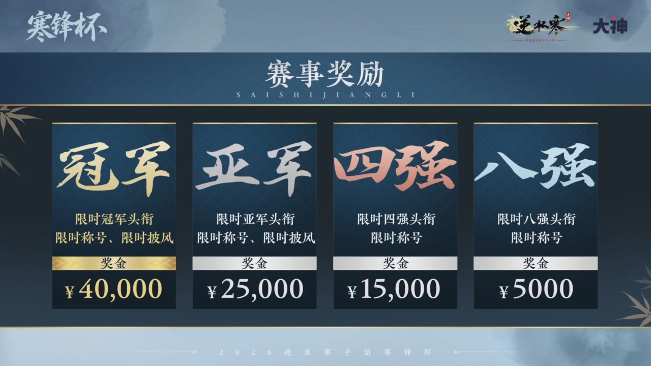 【重播】《逆水寒》手游 寒锋杯平台赛