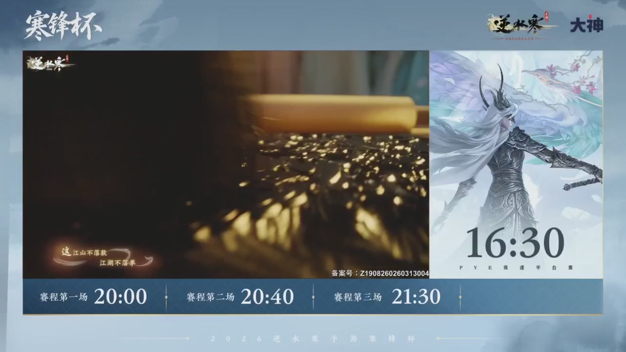 【重播】《逆水寒》手游 寒锋杯平台赛