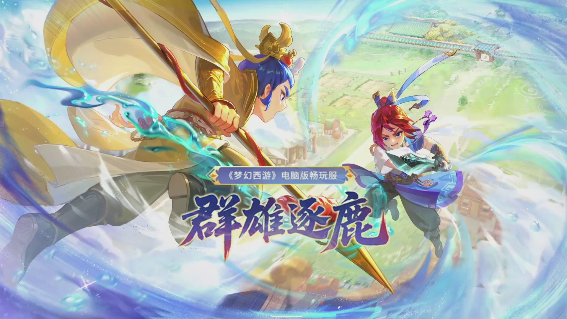 畅玩服群雄逐鹿X9第五赛季-淘汰赛