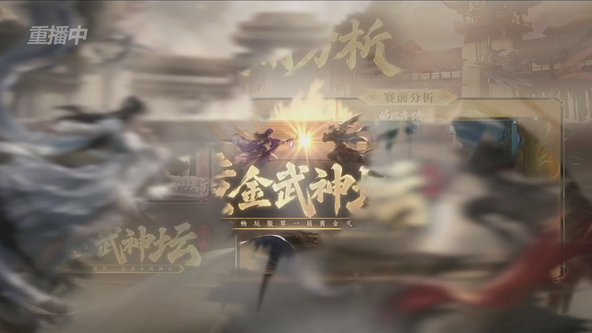 【重播】逆水寒黄金畅玩服首届黄金武神坛赛区决赛