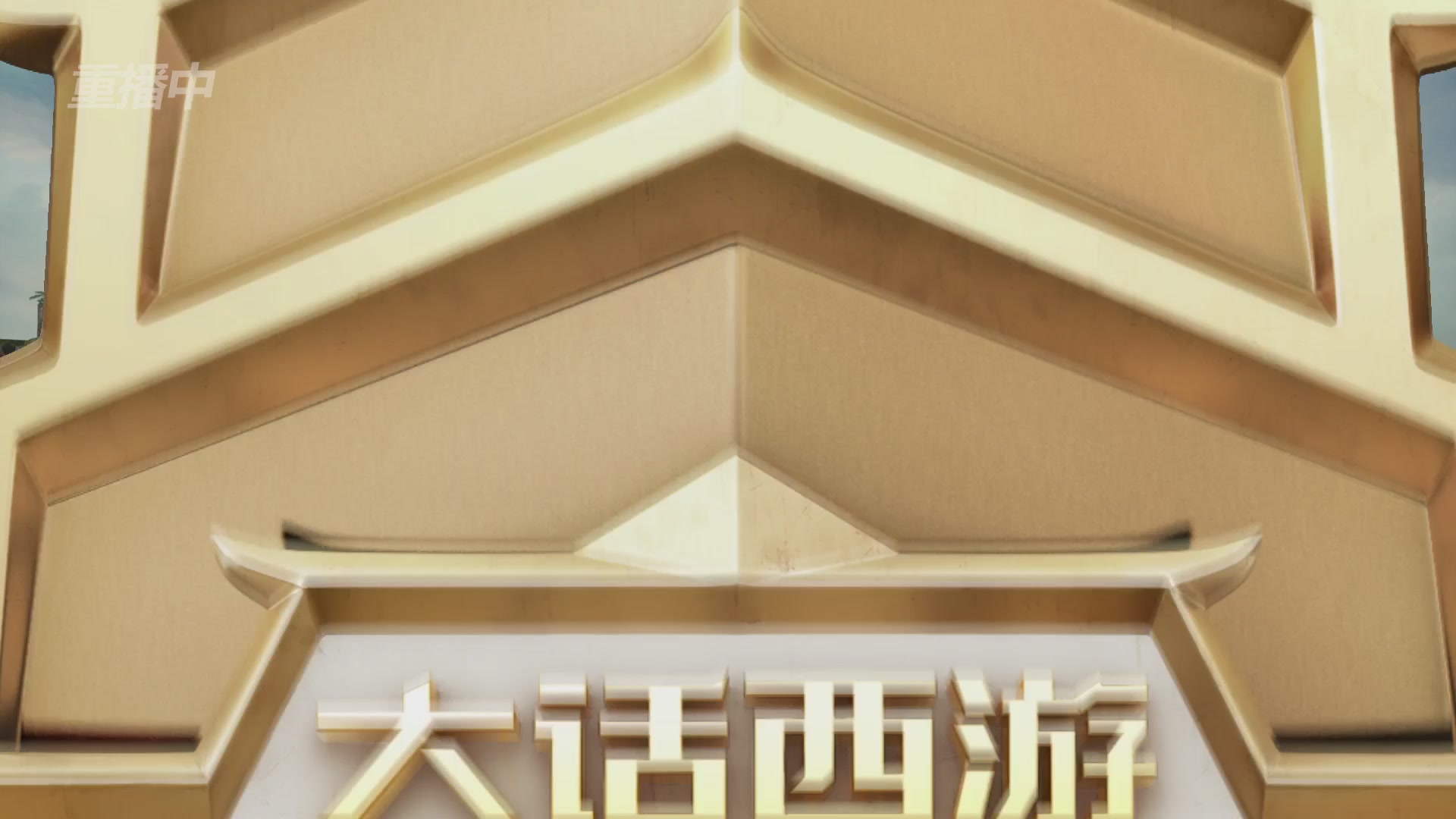 【重播】2026超级联赛秋季赛
