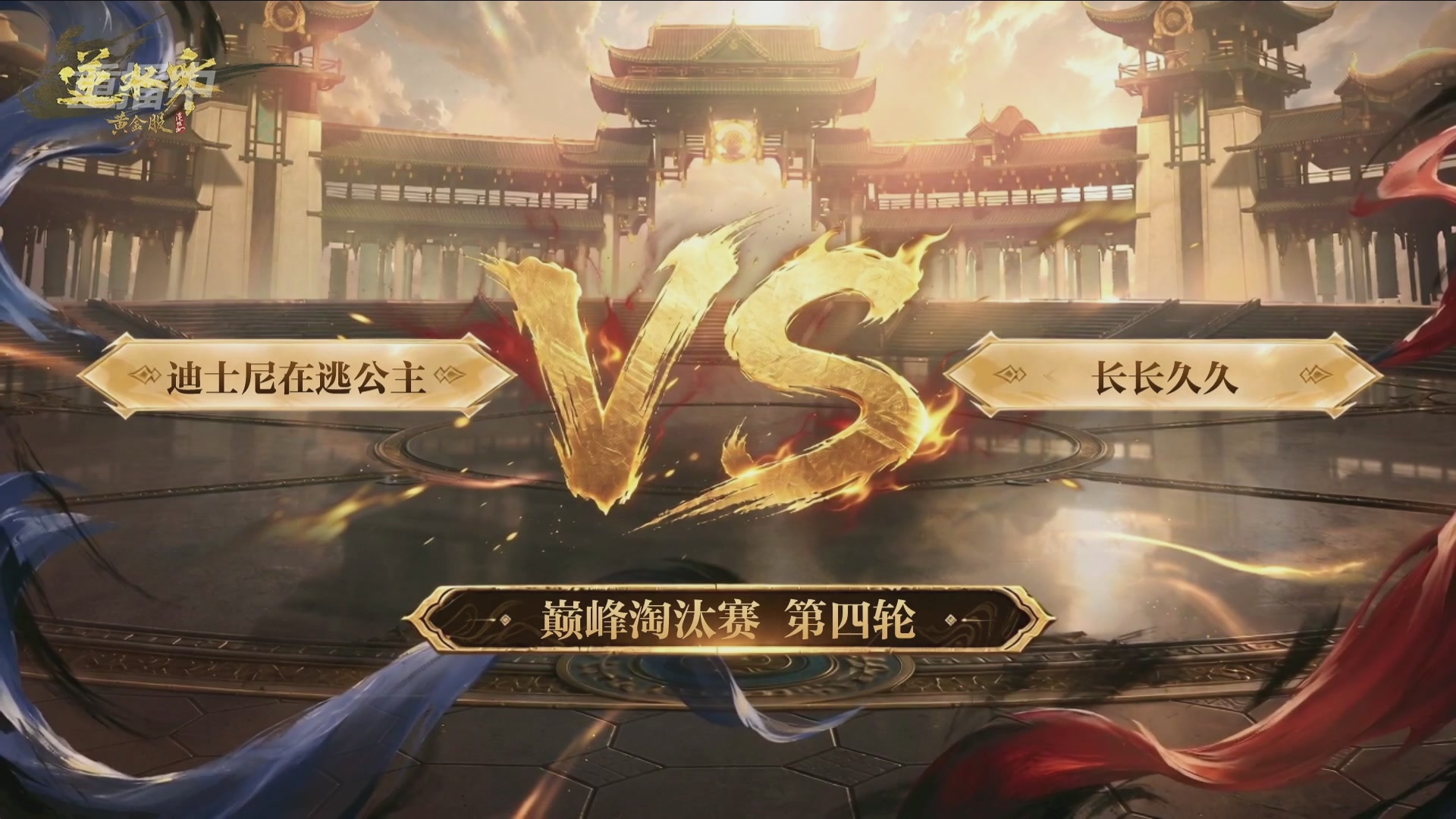 【重播】逆水寒黄金畅玩服首届黄金武神坛赛区决赛