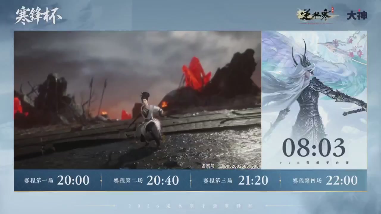 【重播】《逆水寒》手游 寒锋杯平台赛